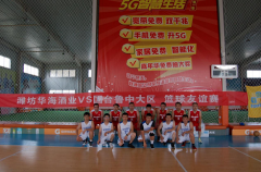 国台·华海酒业（山东）第一届厂商篮球友谊赛在